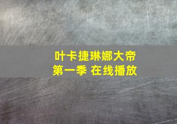 叶卡捷琳娜大帝第一季 在线播放